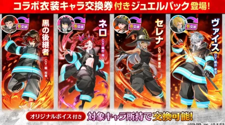 白猫_コラボ衣装キャラ交換券_炎炎ノ消防隊コラボ最新情報