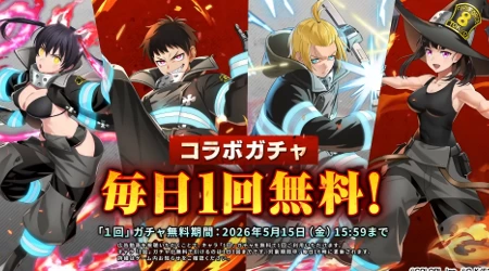 白猫_毎日1回ガチャ無料_炎炎ノ消防隊コラボ最新情報