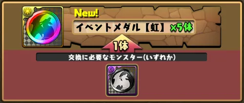 パズドラ_交換所_黒メダル→虹メダル