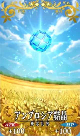 FGO_アンブロシア結晶_イメージ