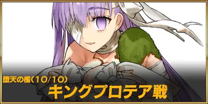 堕天の檻10_キングプロテア戦