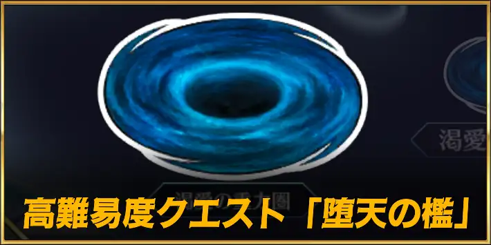 堕天の檻_CCCコラボ