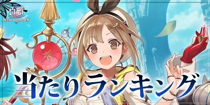 【白猫】アトリエシリーズコラボキャラ当たりランキング｜ガチャは引くべき？