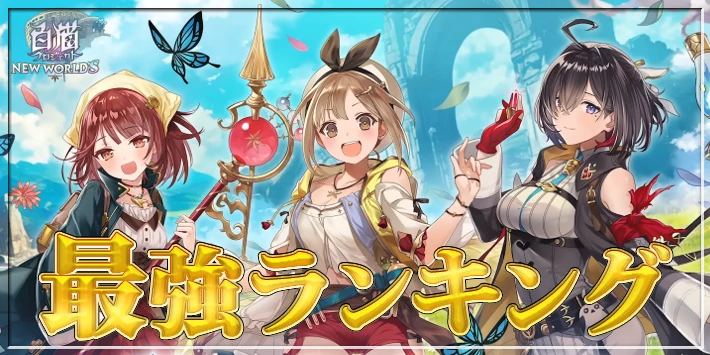 【白猫】最強キャラランキングTOP10【バレンタイン2026キャラの順位確定】