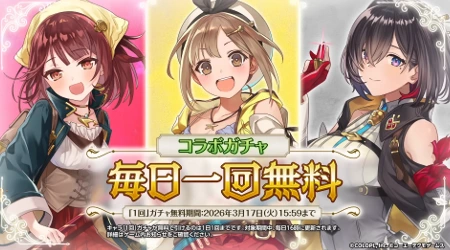 白猫_毎日ガチャ1回無料_アトリエシリーズコラボ最新情報