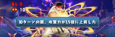 パズドラ_ストリートファイタークエストLv8_1.5倍