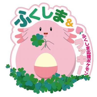 ポケモンgo 福島県で限定イベントが開催 ラッキーが推しポケモンに決定 Appmedia
