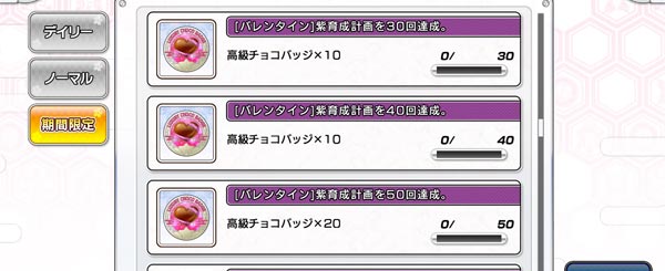 高級チョコバッジの集め方2