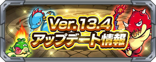 モンストVer13.4アプデバナー