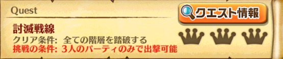 白猫_討滅士チャレンジ_討滅戦線