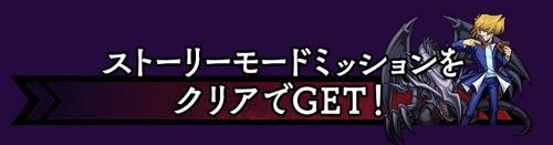 モンスト_遊戯王_ストーリーモード