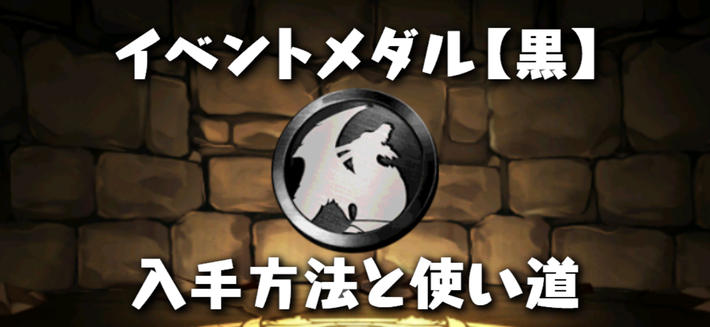 【パズドラ】イベントメダル黒の入手方法と使い道