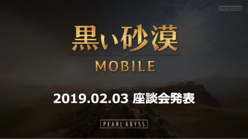 s_黒い砂漠MOBILE_座談会2019-02-04 11.07.42