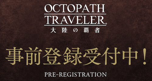 オクトラ_事前登録