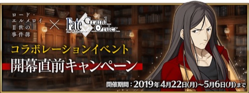 Fgo レディライネスの事件簿コラボの効率的な攻略とドロップ素材まとめ Appmedia