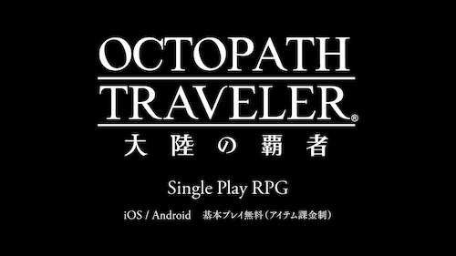 オクトパストラベラー_プラットフォーム