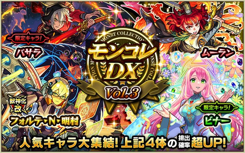 モンスト_モンコレDX3日目_2025.11