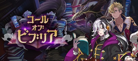 ドラガリ_コール・オブ・ビブリア_イベント