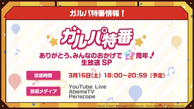 バンドリ_ガルパ特番情報