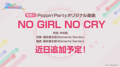 バンドリ_NO GIRL NO CRY