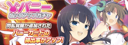 シノマス_バニーピックアップガチャ_閃乱覚醒