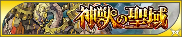 神獣の聖域_モンスト_トップ