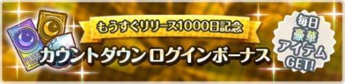 オルガル2_もうすぐ1000日記念キャンペーン_ログボ