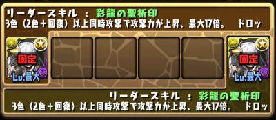 パズドラ_7周年記念杯_イデアル固定