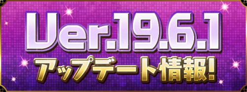 パズドラ_Ver19.61アップデート