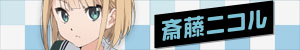 齋藤ニコル_banner