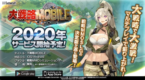 大戦略MOBILE_配信時期