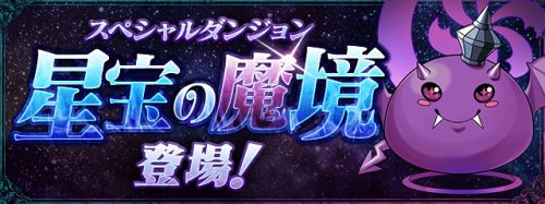 パズドラ 星宝の魔境の高速周回パーティと攻略 Appmedia