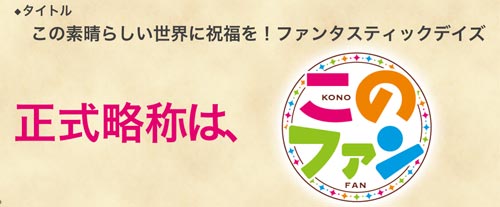 このファン生放送まとめ3_このすば