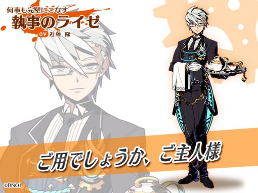 3_執事のライゼ