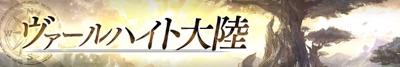 まがつヴァールハイト_ジョブレベル上げ方_ヴァールハイト大地