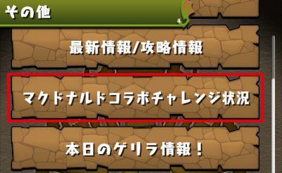 パズドラ_マクドナルドコラボダンジョン_クーポン受け取り方法_2