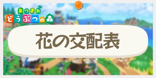 あつ森 花の交配の方法と組み合わせ一覧 あつまれどうぶつの森 Appmedia