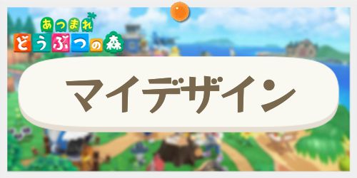 Qr デザイン つもり あ マイ 【あつ森】マイデザインのダウンロード・QRコード読込み方法解説【あつまれどうぶつの森】