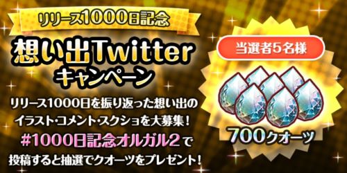 オルガル2_1000日キャンペーン_Twitter