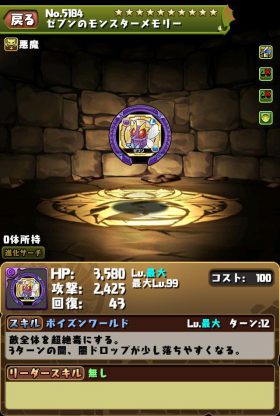 パズドラ_ゼブン装備_ゼブンのモンスターメモリー_ステータス