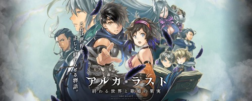 アルカ・ラスト_終わる世界と歌姫の果実、配信日、事前登録