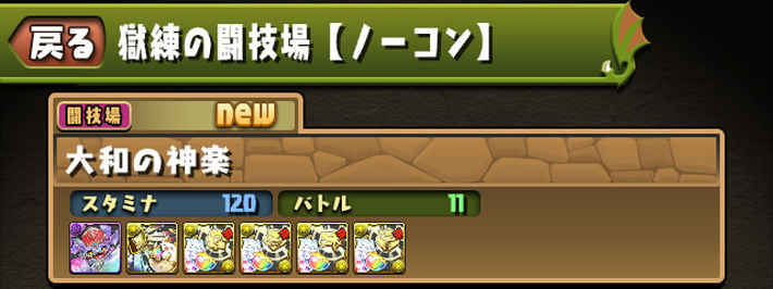 パズドラ_獄練の闘技場の攻略と安定周回パーティ