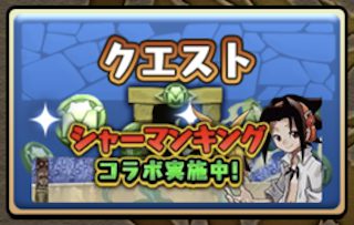 パズドラ シャーマンキングクエストの攻略と報酬一覧 Appmedia