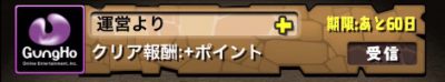 パズドラ_クリア報酬_プラスポイント
