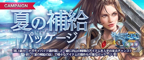 リネージュM、夏の補給パッケージ