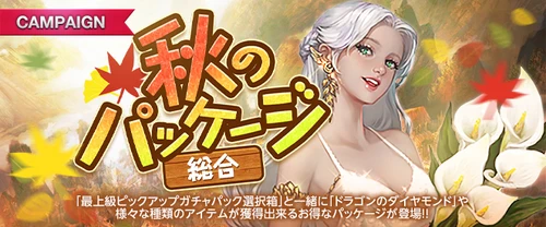 リネージュM、秋のパッケージ(総合)