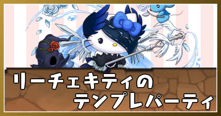 リーチェキティ