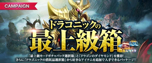 リネージュM、ドラゴニックの最上級箱