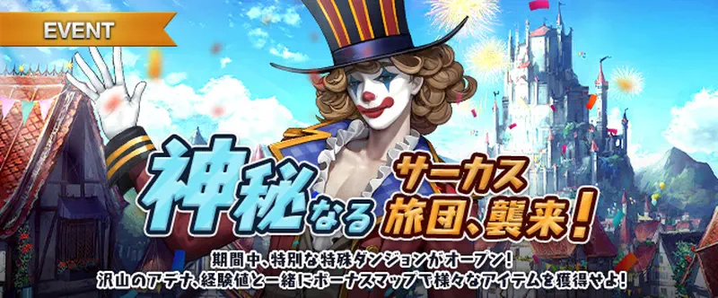 リネージュM_神秘なるサーカス旅団、襲来！