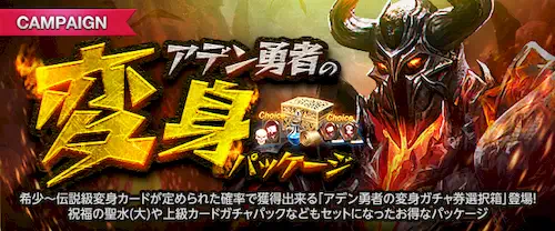 リネージュM、アデン勇者の変身パッケージ